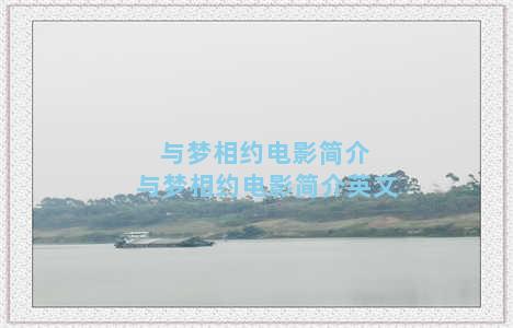 与梦相约电影简介 与梦相约电影简介英文